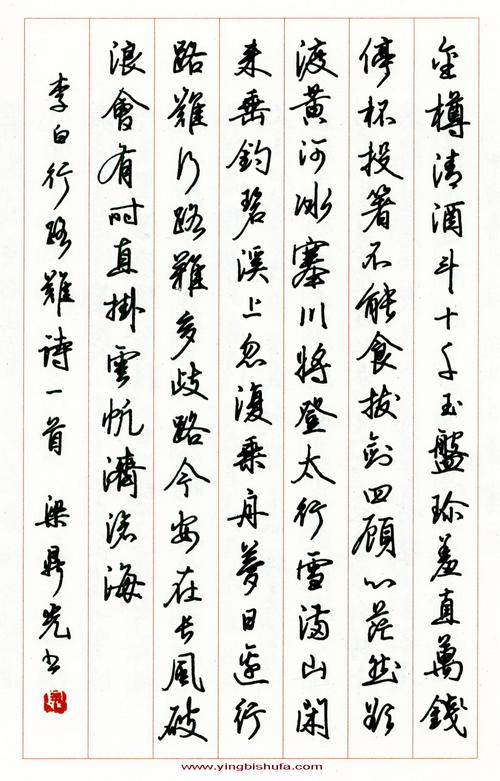 梁鼎光硬笔行书李白行路难诗一首(来源:《名人名家硬笔书法作品集》)