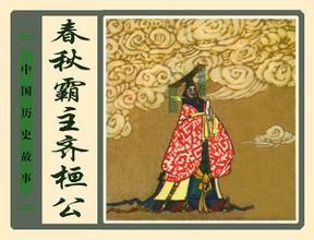 齐桓公