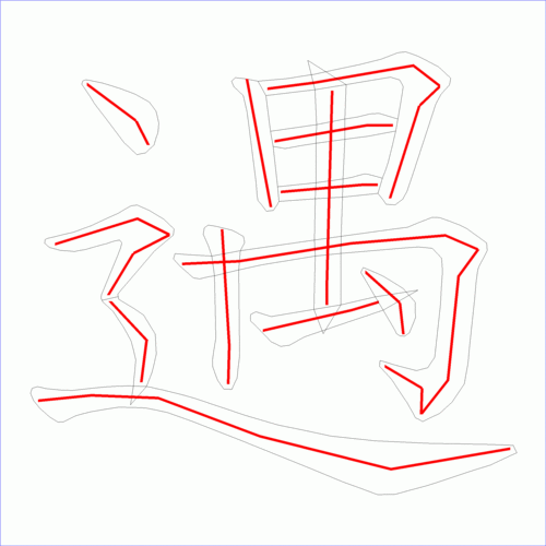 这是本站根据原始xml数据文件原创绘制的汉字外轮廓及笔画走势图