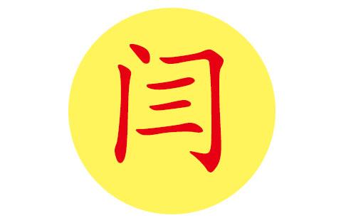 闫姓宝宝好听的名字