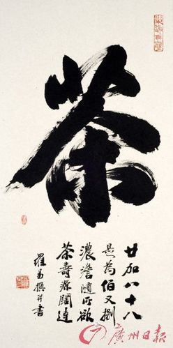 茶 廿加八十八 是为佰又捌 浓淡随所欲 茶寿源阔达