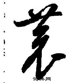 恭草书书法字典