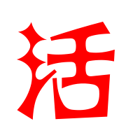 活艺术字体 活头像 活笔顺 活同音同调字查询