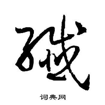 纤草书书法字典