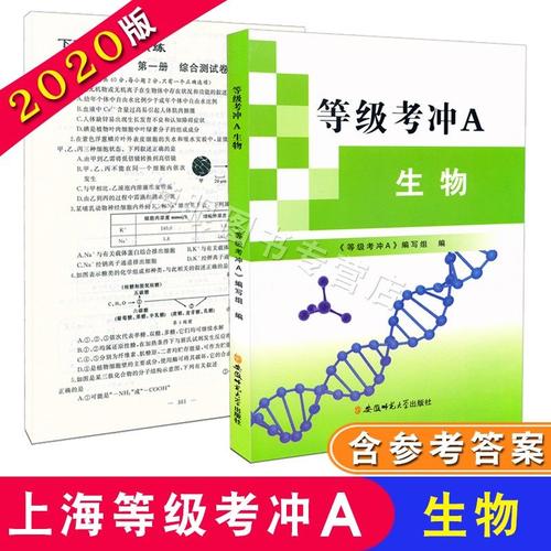 2020等级考冲a 生物 上海高中生物等级考试 zi014高三生物第一轮复习