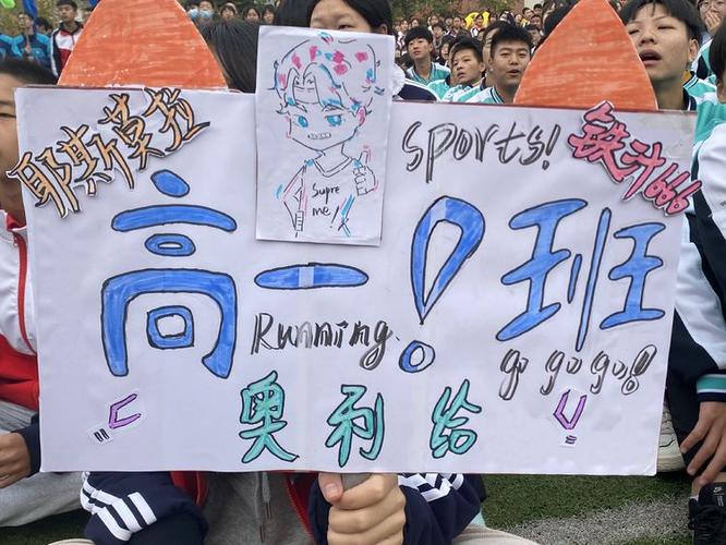 不一样的高一运动会班牌