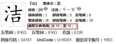 洁字的繁体字是几画