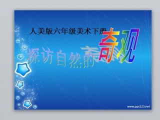 纸版画美术课件ppt 《探访自然的奇观》优质课件ppt:这是一个