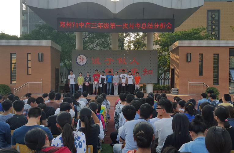 郑州74中高三第一次月考分析会隆重召开