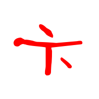 卞艺术字体卞头像卞笔顺卞同音同调字查询