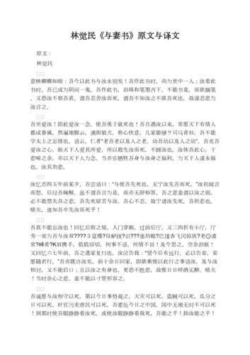 林觉民《与妻书》原文与译文