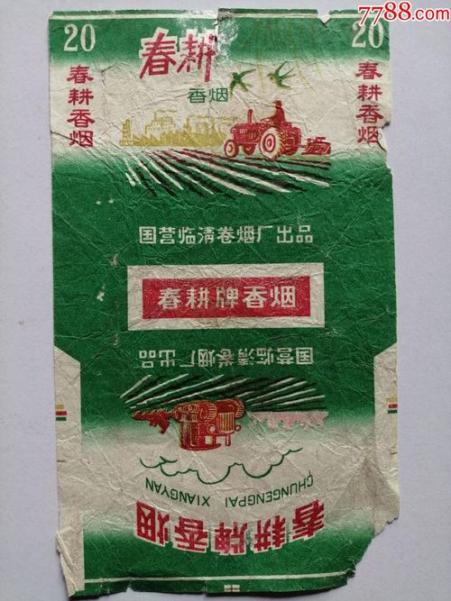 老烟标三无标春耕牌香烟国营临清卷烟厂仔细看图