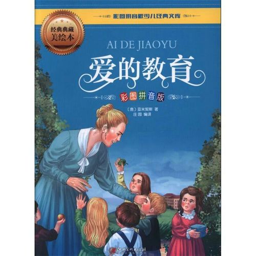 《爱的教育》读后感