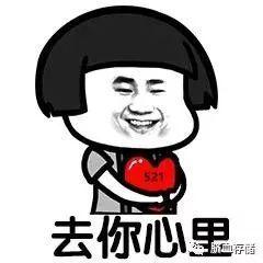 去你心里,这波互撩表情包我服了
