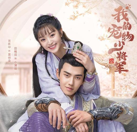 《我的宠物少将军》新春甜宠剧,田曦薇外形讨喜,新生代甜剧女主