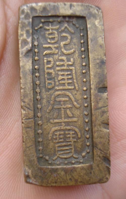 乾隆金宝,这货是真的吗?