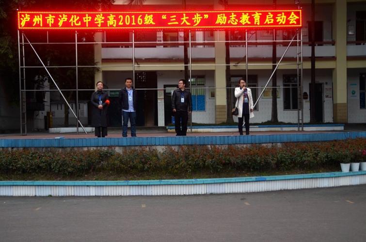 2018年春期泸州市泸化中学"三大步"励志教育启动会