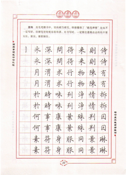 田英章硬笔书法教程-楷书基本笔画与笔法