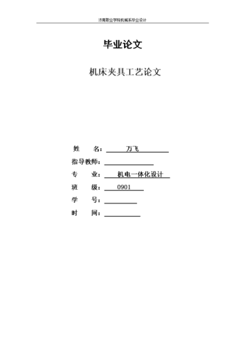 机床夹具工艺论文--精.doc