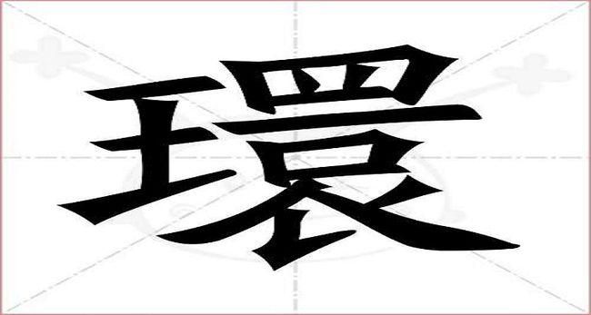 环的繁体字怎么写