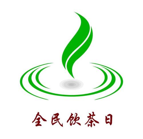 全民饮茶日logo每年4月份中国茶叶学会都会发起"全民饮茶"活动,号召"