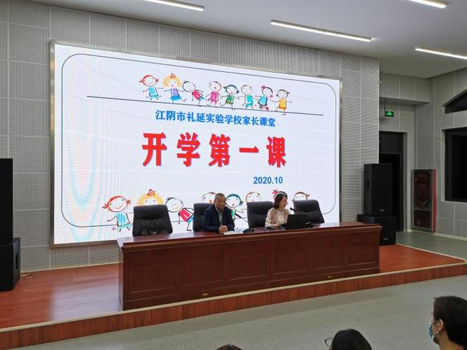 江阴教育网 - 礼延实验学校:一年级新生家长会暨家长"