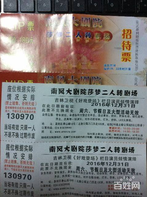 南风大剧院二人转vip180元招待票,80元转让.