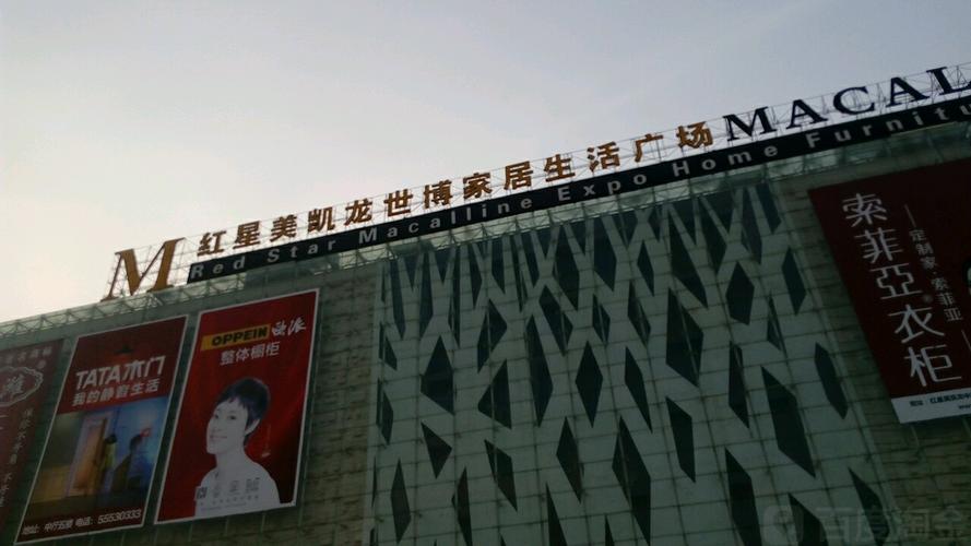 红星美凯龙(世博家居生活广场)