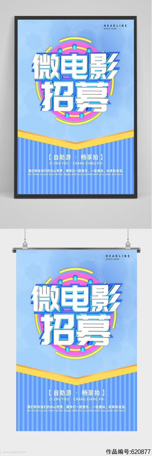 蓝色微电影招募海报