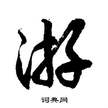 游草书书法字典