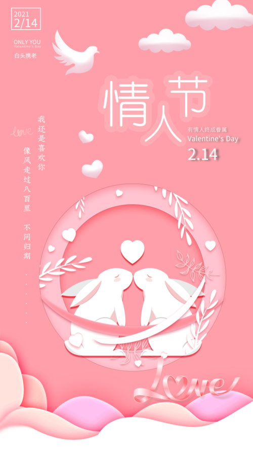 粉色系玉兔情人节海报