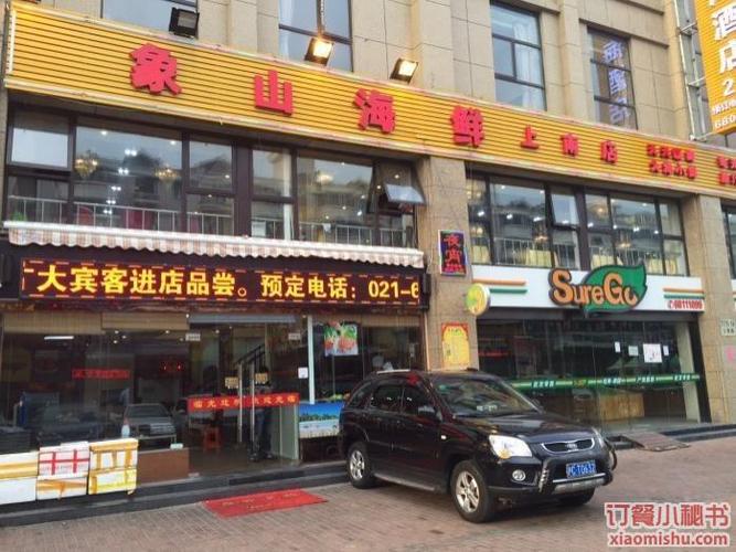 象山特色海鲜(上南路店)