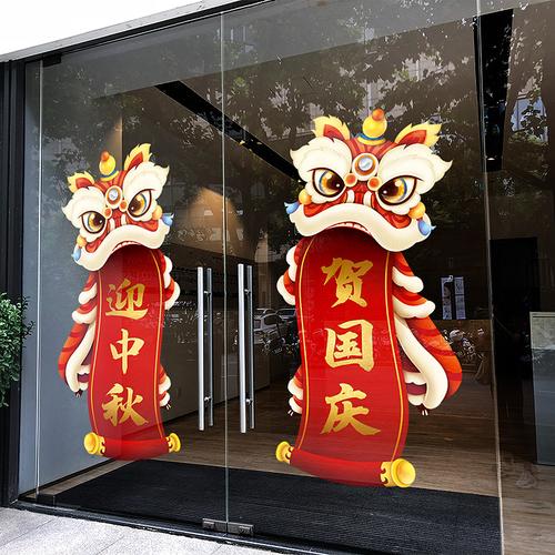 中秋国庆节装饰场景氛围布置玻璃门贴纸酒店橱窗墙贴