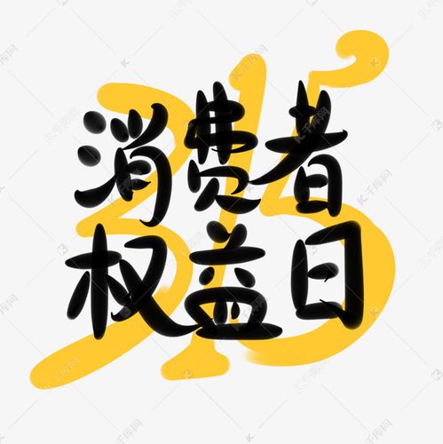 315消费者权益日 手写体字体设计艺术字设计图片-千库