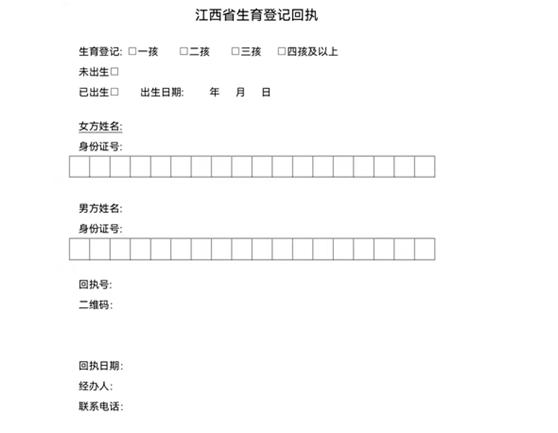 可在"赣服通"领取《江西省生育登记回执》电子回执.1.