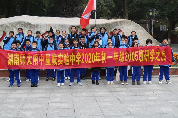 师大附中星城实验中学初一2005班湖南师大暨师大附中本部研学之旅