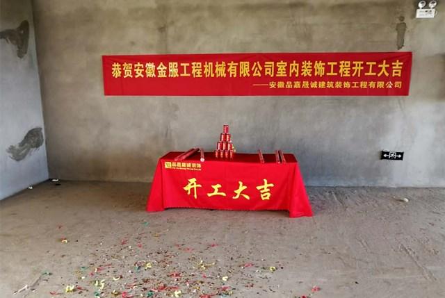 (安徽金服工程机械有限公司开工仪式现场图)