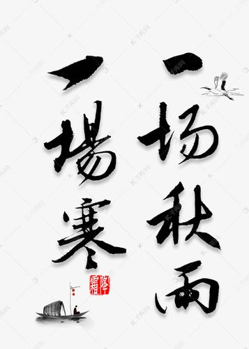 一场秋雨一场寒书法