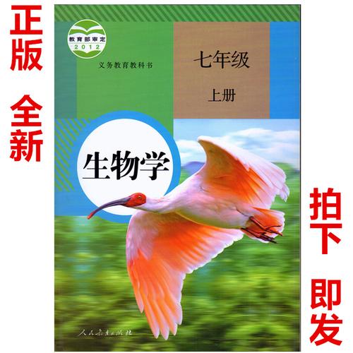 七年级上册生物课本 七年级上册生物书人教版上册生物学人民教育出版