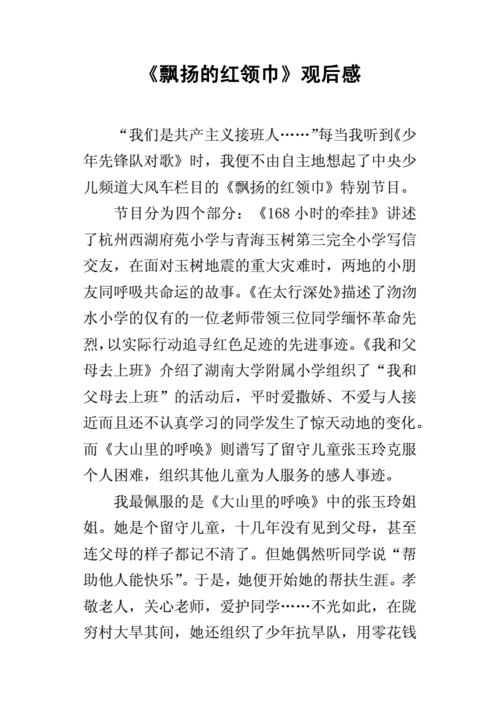 《飘扬的红领巾》的观后感.docx