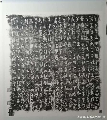 《大盂鼎》拓片
