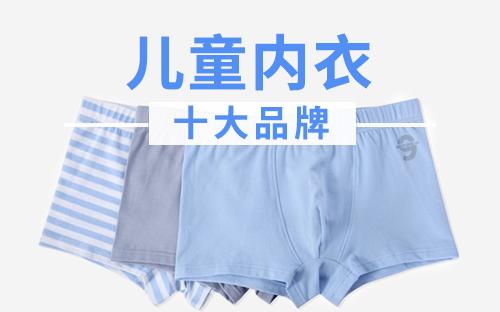 儿童内衣十大品牌 宝宝内衣十大品牌 儿童内衣品牌【最新排名】