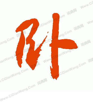 卧草书书法字典