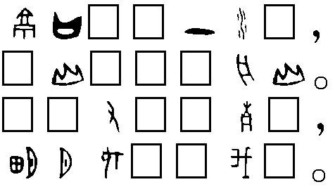 古诗"泊船瓜洲"的甲骨文写法