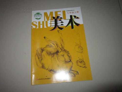 义务教育教科书 美术 七年级上册【江苏版  无笔记】