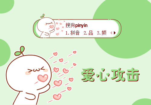 爱心攻击长草颜团子动态皮肤输入法下载v10最新版