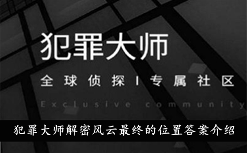 犯罪大师解密风云最终的位置答案介绍