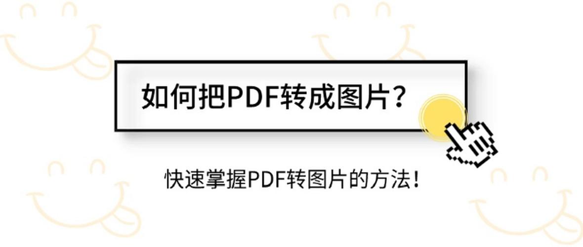 如何把pdf转成图片快速掌握pdf转图片的方法
