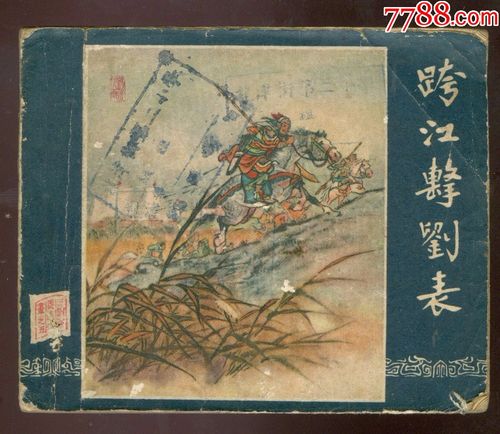 跨江击刘表(1版1印)_连环画/小人书_第1张_7788小人书