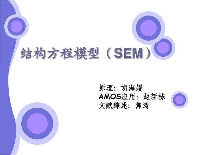 结构方程模型(sem) 原理:胡海媛 amos应用:赵新栋 文献综述:焦涛
